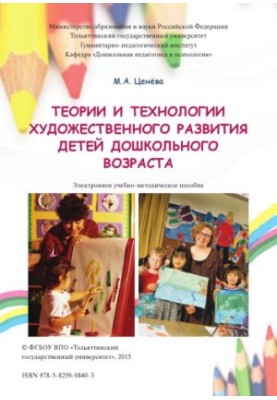 Theories and technologies of artistic development of preschool children