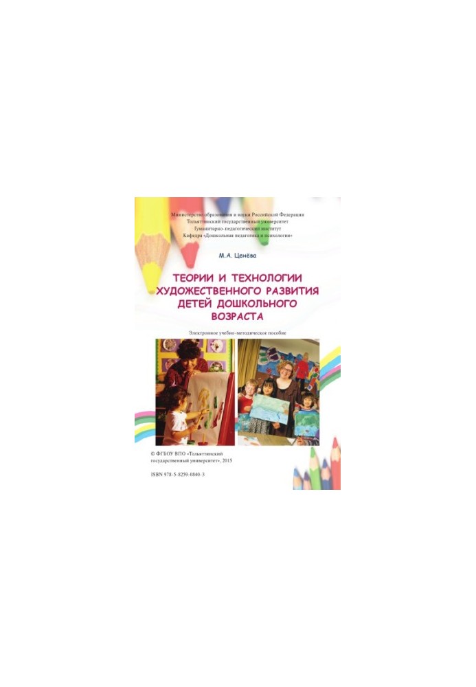 Theories and technologies of artistic development of preschool children