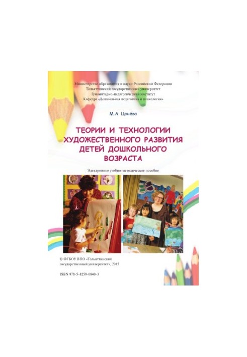 Theories and technologies of artistic development of preschool children