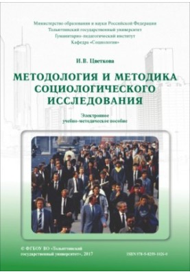Методологія та методика соціологічного дослідження