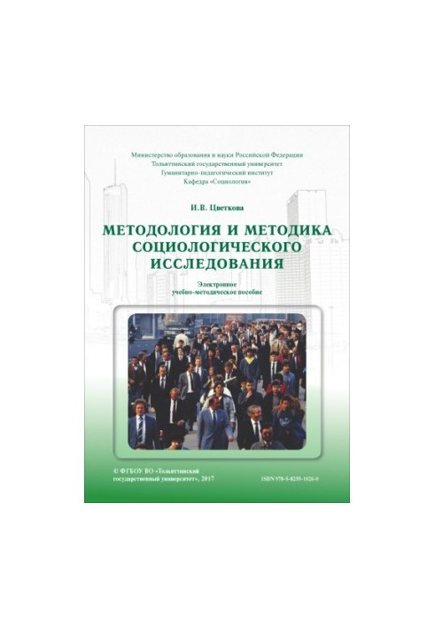 Методологія та методика соціологічного дослідження