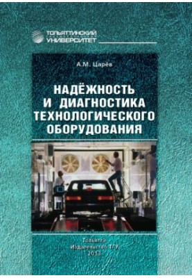 Надійність та діагностика технологічного обладнання