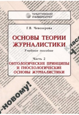 Основи теорії журналістики. Частина 2. Онтологічні принципи та гносеологічні засади журналістики