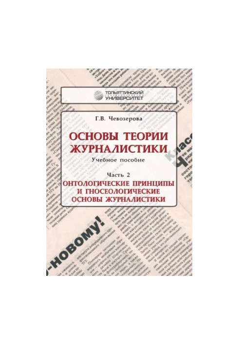 Основи теорії журналістики. Частина 2. Онтологічні принципи та гносеологічні засади журналістики