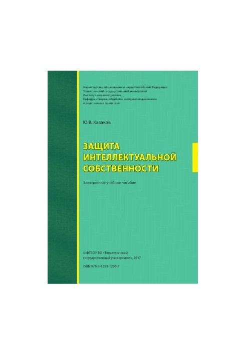 Защита интеллектуальной собственности