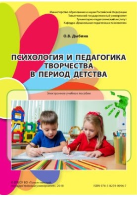 Психологія та педагогіка творчості в дитинстві