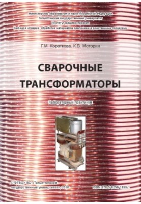 Welding transformers