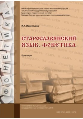 Старослов'янська мова. Фонетика