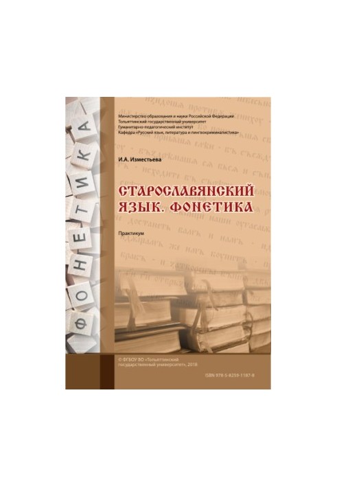 Старослов'янська мова. Фонетика