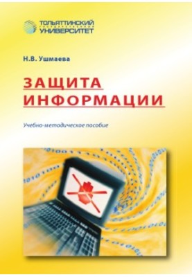 Защита информации