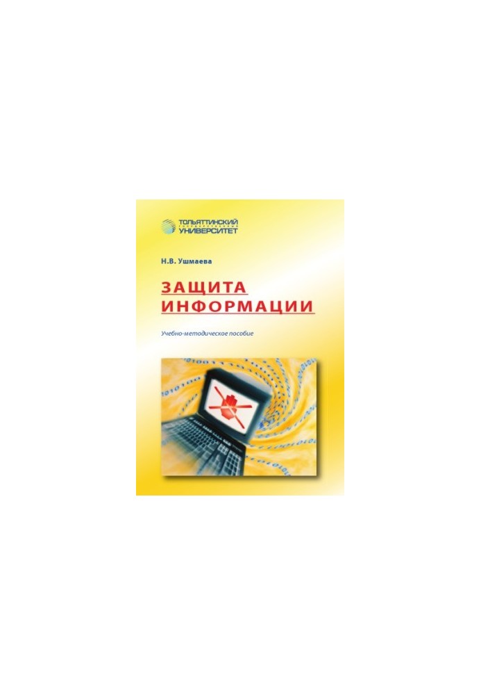 Защита информации