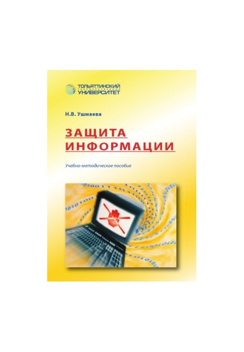 Защита информации