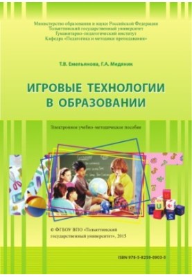 Игровые технологии в образовании