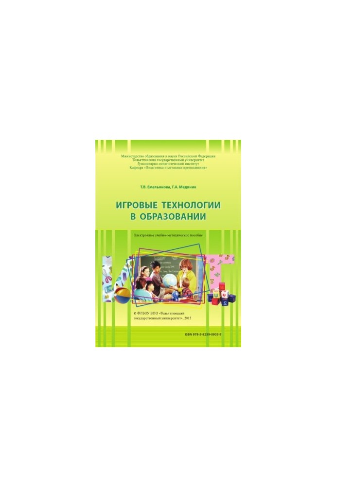 Игровые технологии в образовании