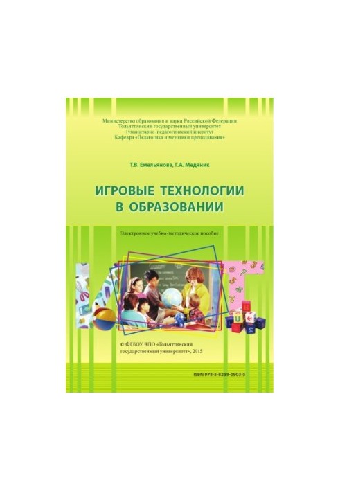 Игровые технологии в образовании