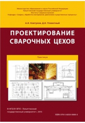 Проектування зварювальних цехів