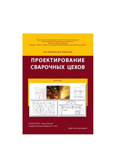 Проектування зварювальних цехів