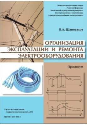 Організація експлуатації та ремонту електрообладнання
