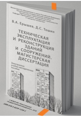 Техническая эксплуатация и реконструкция зданий и сооружений. Магистерская диссертация