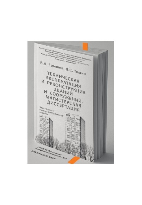 Техническая эксплуатация и реконструкция зданий и сооружений. Магистерская диссертация