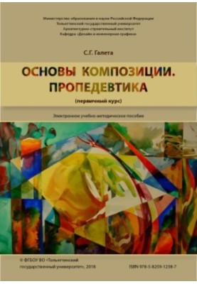 Основы композиции. Пропедевтика (первичный курс)