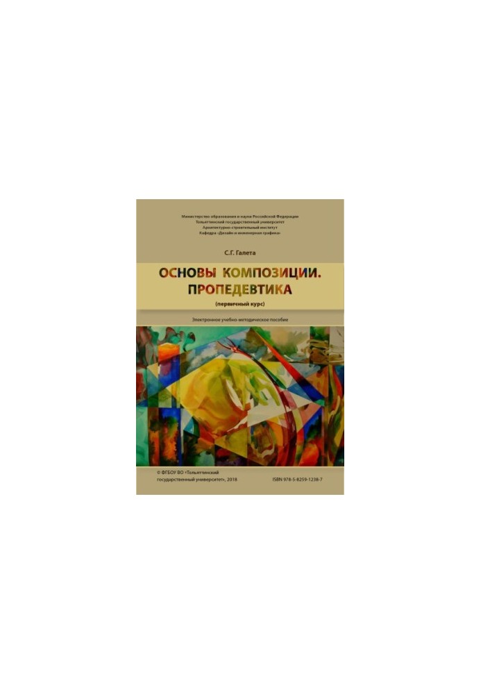 Основы композиции. Пропедевтика (первичный курс)