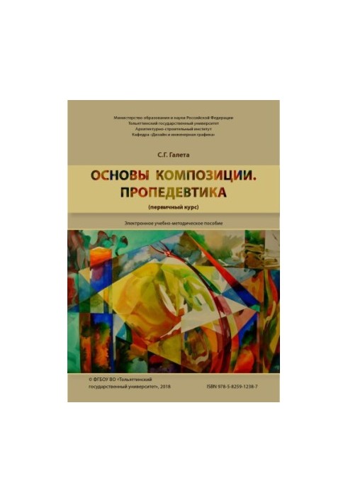 Основы композиции. Пропедевтика (первичный курс)