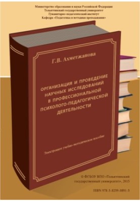 Організація та проведення наукових досліджень у професійній психологічно-педагогічній діяльності