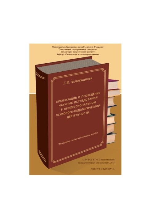 Організація та проведення наукових досліджень у професійній психологічно-педагогічній діяльності