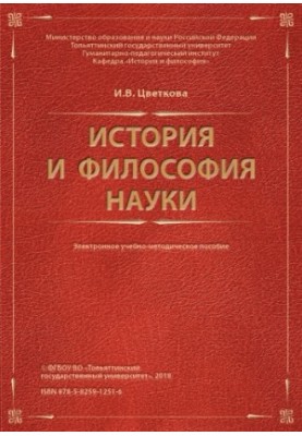 Історія та філософія науки