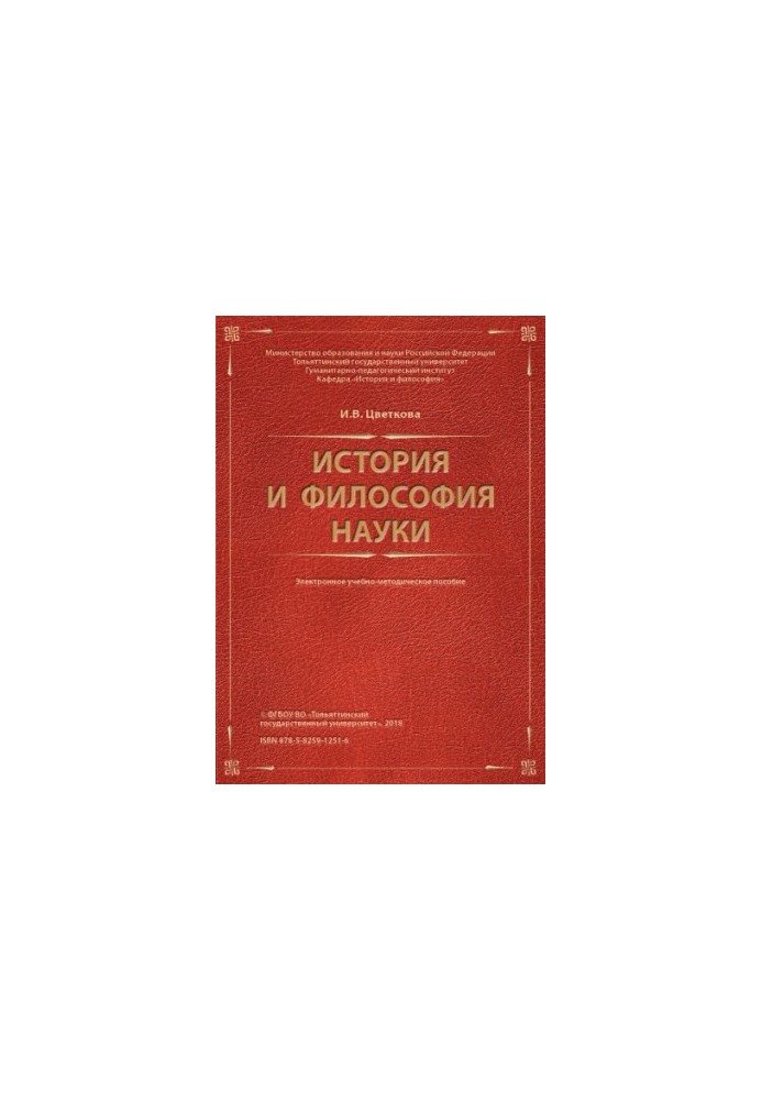 Історія та філософія науки