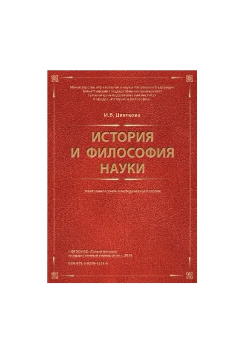 Історія та філософія науки