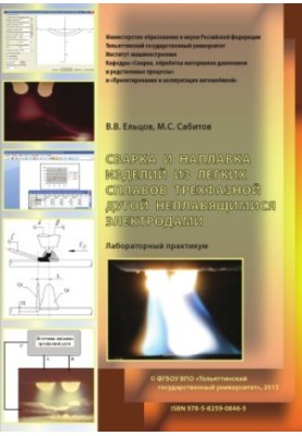 Welding and surfacing of light alloy products with three-phase arc non-melting electrodes