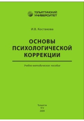 Основи психологічної корекції