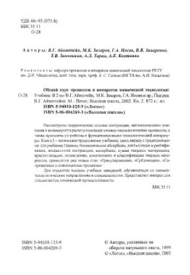 Загальний курс процесів і апаратів хімічної технології, кн. 2