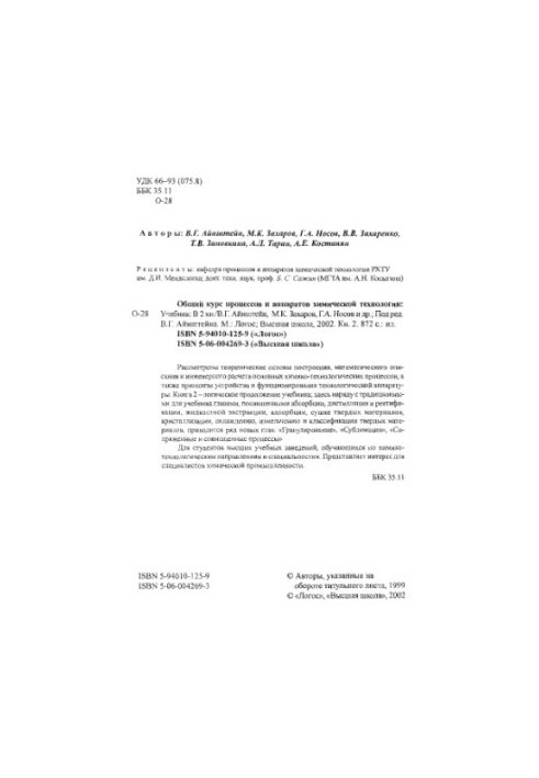 Загальний курс процесів і апаратів хімічної технології, кн. 2