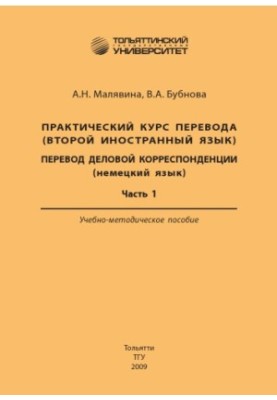 Practical course of translation (second foreign language). Translation of business correspondence (German). Part 1