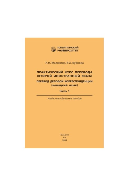 Practical course of translation (second foreign language). Translation of business correspondence (German). Part 1