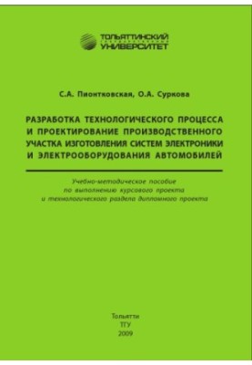 Розробка технологічного процесу та проектування виробничої ділянки виготовлення електронних систем та електрообладнання