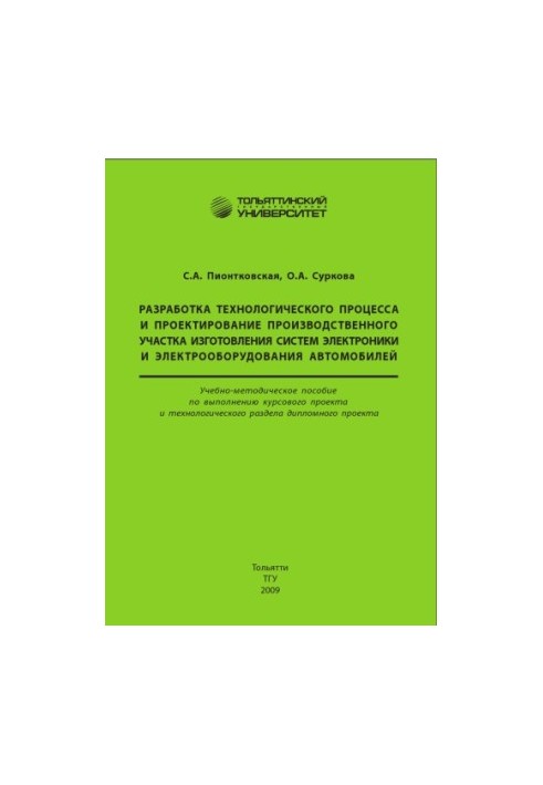 Розробка технологічного процесу та проектування виробничої ділянки виготовлення електронних систем та електрообладнання