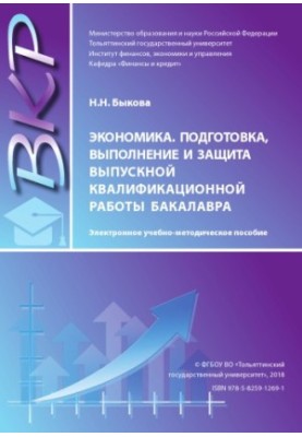 Economics, preparation, performance and defense of the final qualifying work of the bachelor