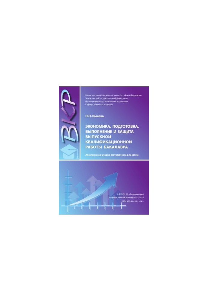 Economics, preparation, performance and defense of the final qualifying work of the bachelor