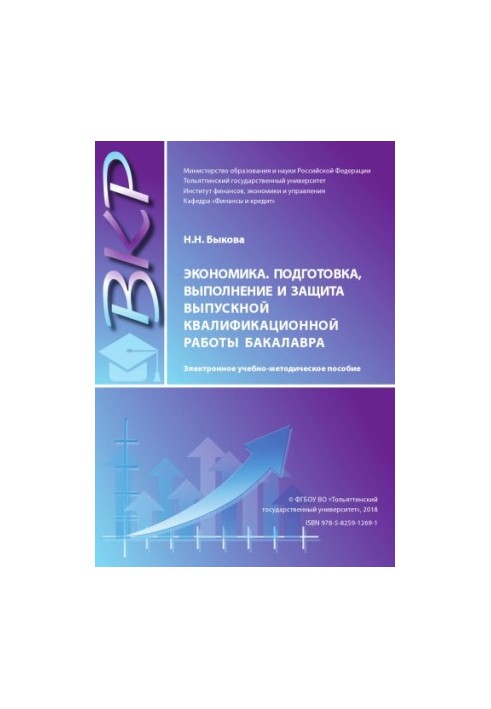 Economics, preparation, performance and defense of the final qualifying work of the bachelor