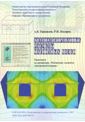 Автоматизовані розрахунки електронних полів: практикум з дисципліни "Магнітні елементи електронної техніки"
