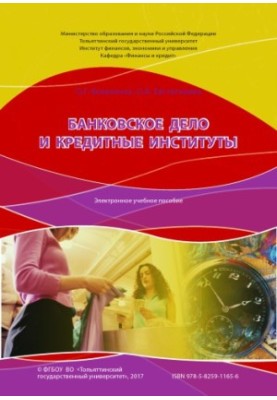 Банковское дело и кредитные институты
