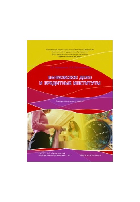 Банковское дело и кредитные институты
