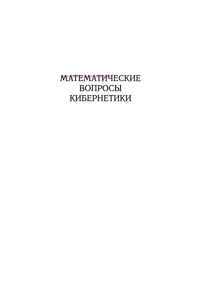 Mathematical Issues of Cybernetics. Issue 9