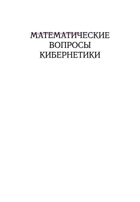 Mathematical Issues of Cybernetics. Issue 9