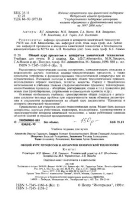 Общий курс процессов и аппаратов химической технологии, кн.1