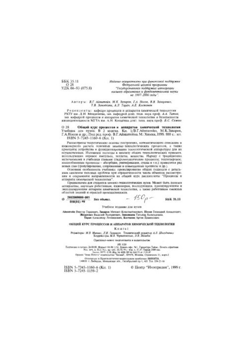 Общий курс процессов и аппаратов химической технологии, кн.1